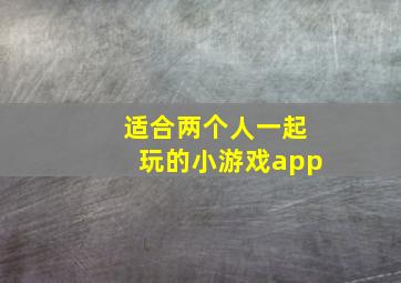 适合两个人一起玩的小游戏app