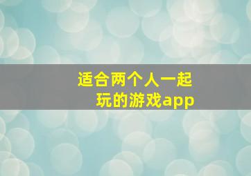 适合两个人一起玩的游戏app