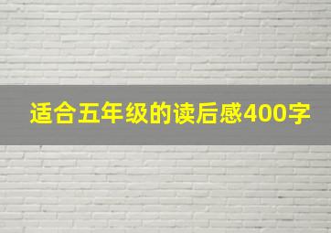 适合五年级的读后感400字