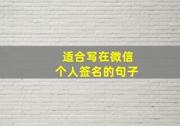 适合写在微信个人签名的句子