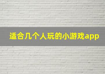 适合几个人玩的小游戏app