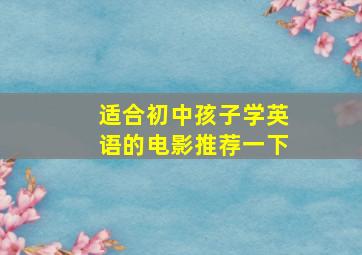 适合初中孩子学英语的电影推荐一下