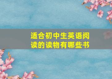 适合初中生英语阅读的读物有哪些书