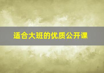 适合大班的优质公开课