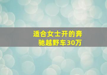 适合女士开的奔驰越野车30万