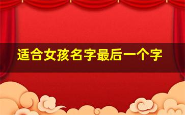 适合女孩名字最后一个字