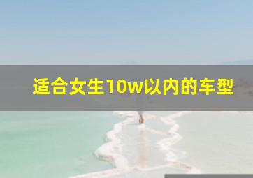 适合女生10w以内的车型