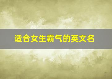 适合女生霸气的英文名