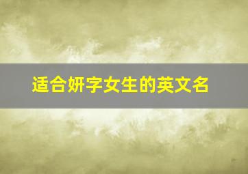 适合妍字女生的英文名