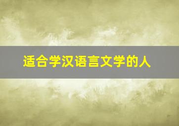 适合学汉语言文学的人