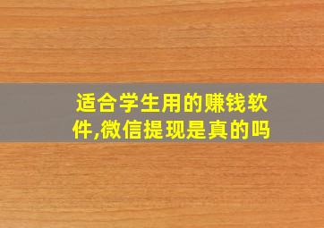 适合学生用的赚钱软件,微信提现是真的吗