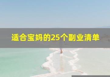 适合宝妈的25个副业清单