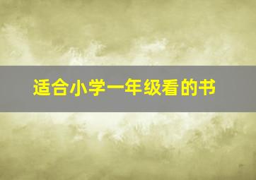 适合小学一年级看的书