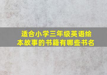 适合小学三年级英语绘本故事的书籍有哪些书名