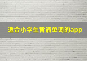 适合小学生背诵单词的app