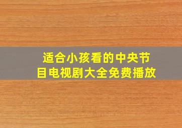 适合小孩看的中央节目电视剧大全免费播放