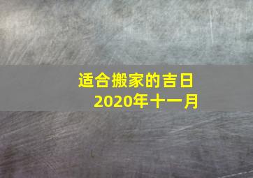 适合搬家的吉日2020年十一月