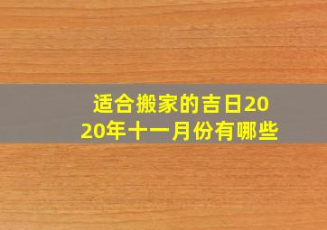 适合搬家的吉日2020年十一月份有哪些