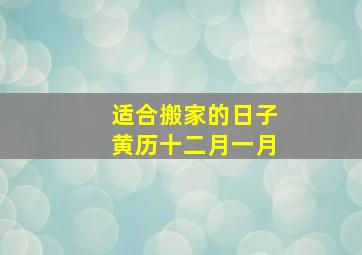 适合搬家的日子黄历十二月一月