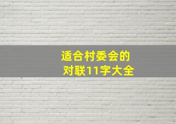 适合村委会的对联11字大全