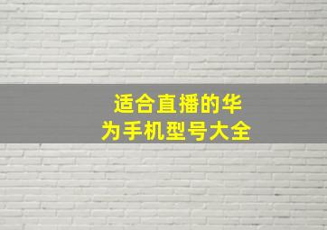 适合直播的华为手机型号大全