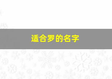 适合罗的名字