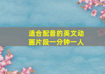 适合配音的英文动画片段一分钟一人