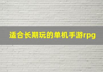 适合长期玩的单机手游rpg