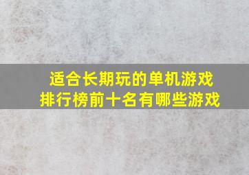 适合长期玩的单机游戏排行榜前十名有哪些游戏