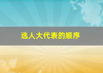 选人大代表的顺序