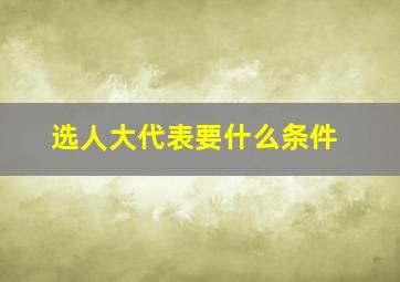 选人大代表要什么条件