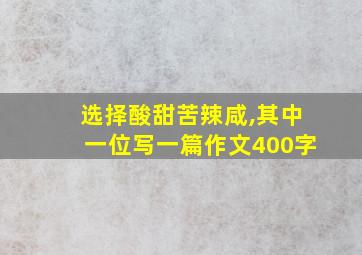 选择酸甜苦辣咸,其中一位写一篇作文400字