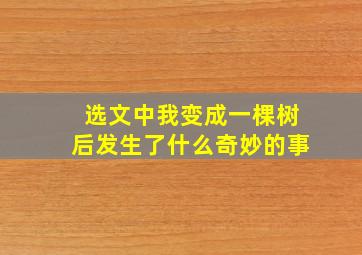 选文中我变成一棵树后发生了什么奇妙的事