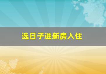 选日子进新房入住