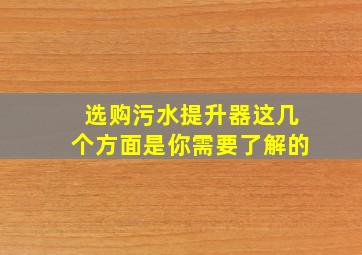 选购污水提升器这几个方面是你需要了解的