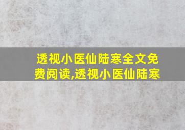 透视小医仙陆寒全文免费阅读,透视小医仙陆寒