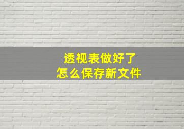 透视表做好了怎么保存新文件