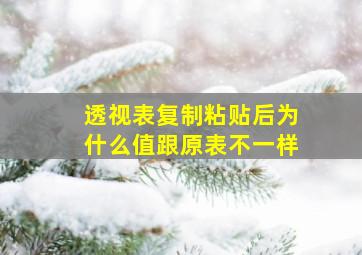 透视表复制粘贴后为什么值跟原表不一样