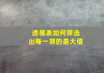 透视表如何筛选出每一项的最大值