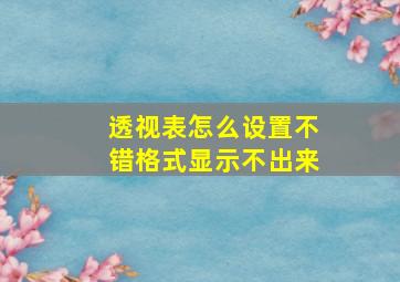 透视表怎么设置不错格式显示不出来