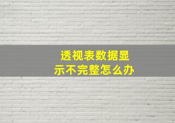 透视表数据显示不完整怎么办