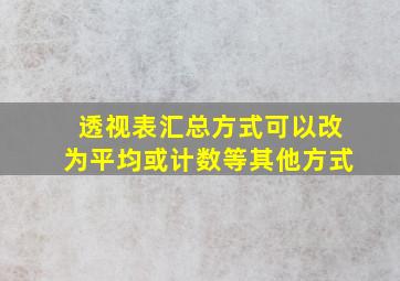 透视表汇总方式可以改为平均或计数等其他方式