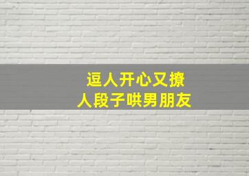 逗人开心又撩人段子哄男朋友