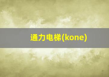 通力电梯(kone)