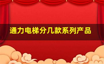 通力电梯分几款系列产品