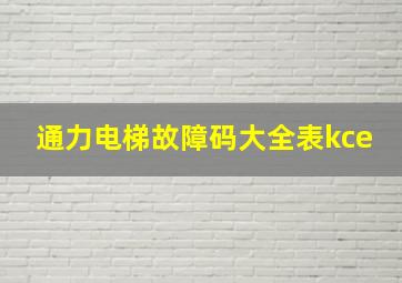 通力电梯故障码大全表kce