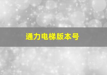 通力电梯版本号