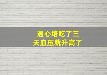 通心络吃了三天血压就升高了