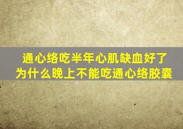 通心络吃半年心肌缺血好了为什么晚上不能吃通心络胶囊