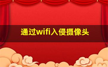 通过wifi入侵摄像头